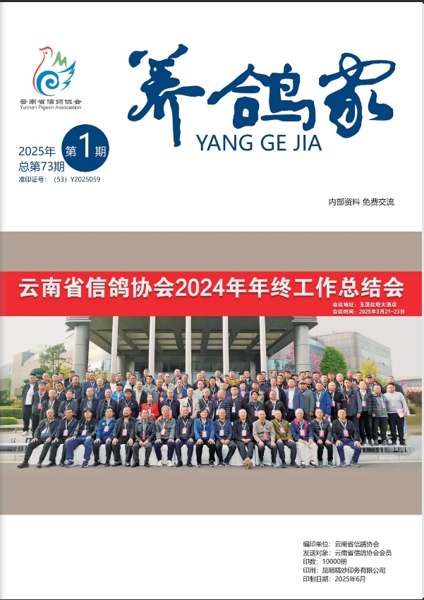 《养鸽家》2025年第1期 总第73期